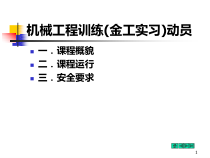 机械工程训练(金工实习)动员