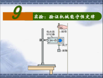 《实验验证机械能守恒定律》