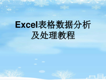 2021推荐Excel表格数据分析及处理教程课件