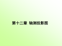 机械制图 第11章 轴测投影图