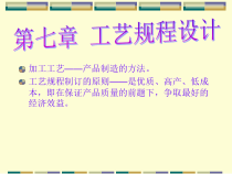 机械制造技术第七章工艺规程设计