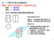 工业设计 机械制图教程 平面与平面立体表面相交§2—3+平面与回转体