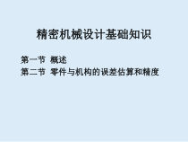 精密机械设计的基础知识