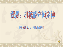 课题机械能守恒定律