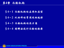 哈工程机械原理凸轮机构