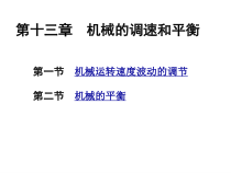 第十三章机械的调速和平衡