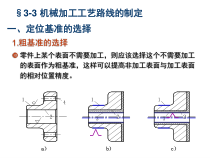 3-3机械加工工艺路线的制定