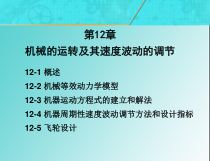 19-第12章机械的运转及其速度波动的调节--