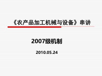 食品机械与设备课程串讲(1)