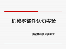 机械零部件认知实验
