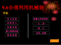 合理利用机械能(1)