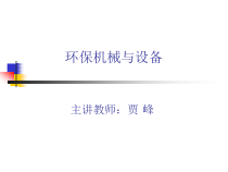环保机械与设备0序言
