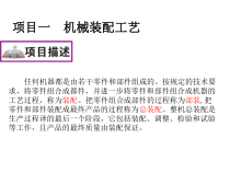 1项目一机械装配工艺