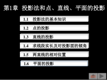 四川大学机械制图课件第1章 投影法和点、直线、平面的投影