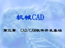 机械CAD第3章