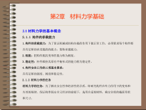 机械基础：第02章 材料力学 1