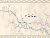 选矿机械第二章筛分设备