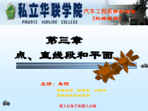 机械制图-2章点、直线、平面、基本立体的投影