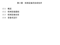 机械设备的安装技术概述