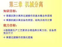 第三章机械分离