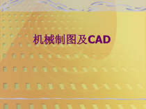 机械制图与CAD1(制图的基本知识和技能)