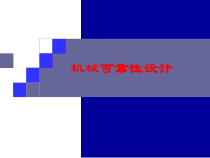 机械可靠性设计0706零件设计举例