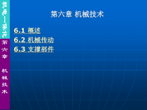 第6章机械技术