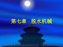 第七章脱水机械