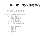 第一章食品输送机械与设备