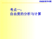 机械原理考试 试题