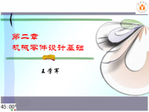 机械零件设计基础培训课件
