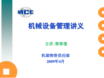 机械设备管理讲义