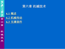 机电一体化第六章机械技术