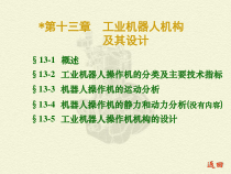 机械原理 第十三章工业机器人机构及其设计