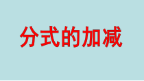 《10.3 分式的加减》PPT课件1-八年级下册数学苏科版