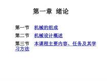 第1章机械设计基础绪论