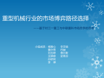 重型机械行业的市场博弈路径选择培训课程