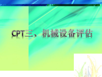 CPT三、机械设备评估