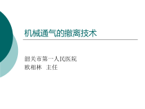 机械通气的撤离技术(韶关培训班)