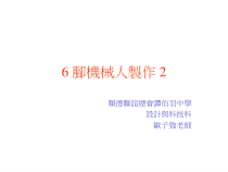 脚机械人制作