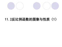 《11.2 反比例函数的图象与性质》PPT课件1-八年级下册数学苏科版