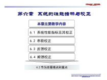 机械控制基础6-系统的性能指标与校正
