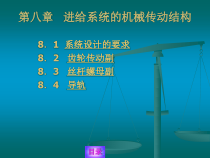 第八章进给系统的机械传动-第十章进给系统的机械传动结构