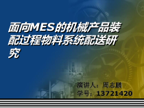面向MES的机械产品装配过程物料配送系统研究