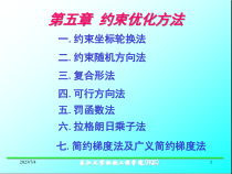 机械优化设计之约束优化方法讲义课件