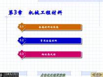 第3章机械工程材料