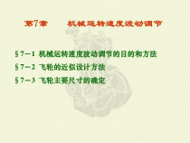 第七章_机械运转速度波动调节22222