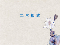 《12.1 二次根式》PPT课件1-八年级下册数学苏科版