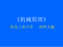 机械原理,孙恒,西北工业大学版第1、2章