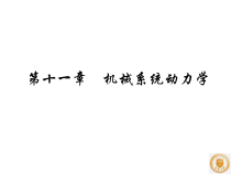 P_11机械系统动力学